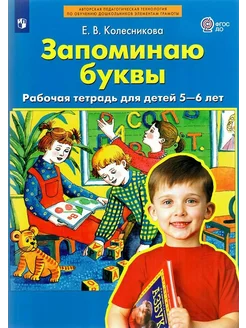 Запоминаю буквы. Рабочая тетрадь для дететй 5-6 лет