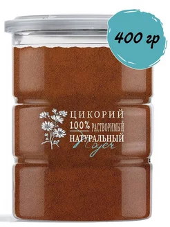 Натуральный цикорий растворимый 400г