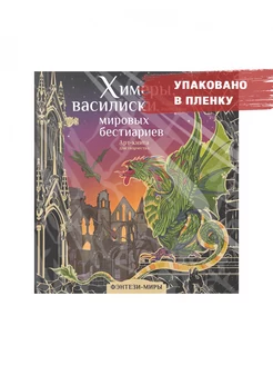 Химеры, василиски и другие монстры мировых бестиариев