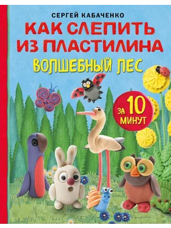 Как слепить из пластилина волшебный лес за 10 минут