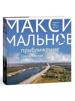 Свердловская область. Максимальное приближение