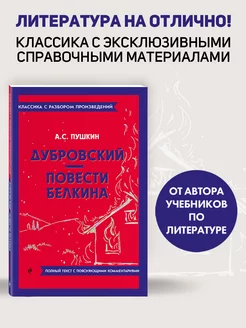 Дубровский. Повести Белкина. Классика. Пушкин (к ОГЭи ЕГЭ)