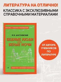 Бедные люди. Белые ночи. Классика. Достоевский Ф.М. (к ЕГЭ)