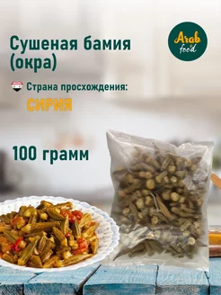 Бамия сушеная Окра 100 грамм