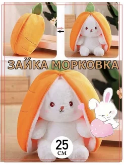 Мягкая игрушка Морковный кролик 25 см