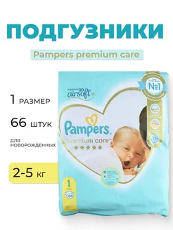 Подгузники Premium Care 1 (2-5 кг) - 66 шт