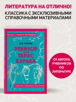 Ревизор. Тарас Бульба. Классика. Гоголь Н.В. (к ЕГЭ)