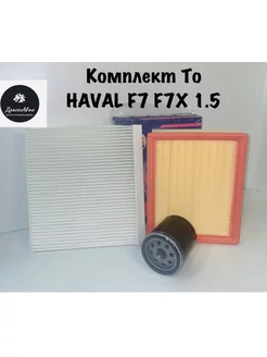 Комплект фильтров для То F7 F7x 1.5 (Хавал Ф7)