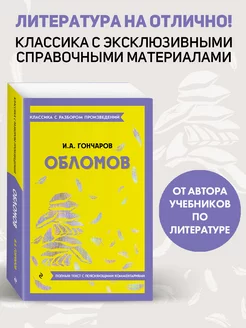 Обломов. Классика. Гончаров И.А. (к ЕГЭ)