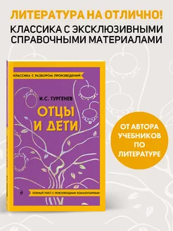 Отцы и дети. Классика. Тургенев И.С. (к ЕГЭ)