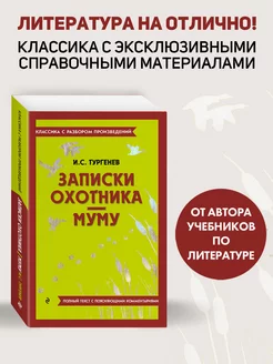 Записки охотника. Муму. Классика. Тургенев И.С. (к ЕГЭ)