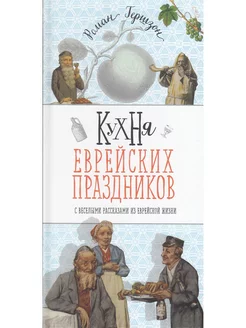 Кухня еврейских праздников с веселыми рассказами из еврейско