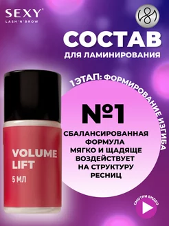 Состав для ламинирования ресниц #1 VOLUME LIFT, 5мл