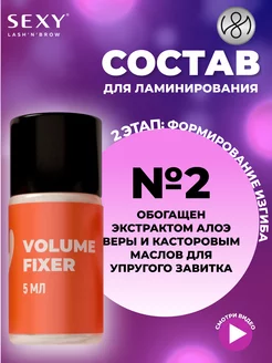 Состав для ламинирования ресниц #2 VOLUME FIXER, 5мл