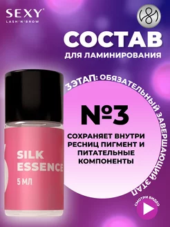 Состав для ламинирования ресниц #3 SILK ESSENCE, 5мл