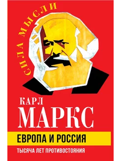 Европа и Россия. Тысяча лет противостояния