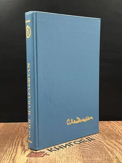 О. Мандельштам. Стихотворения. Переводы. Очерки. Статьи