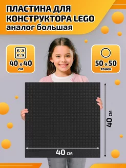 Пластина для конструктора Lego аналог большая 40*40 см