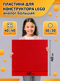 Пластина для конструктора Lego аналог большая 40*40 см