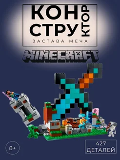 Конструктор Minecraft Застава Меча 427 деталей