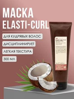 Маска для кудрявых волос Elasti-Curl, 300 мл