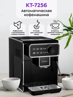 Автоматическая кофемашина с кофемолкой КТ-7256 - 1350 Вт