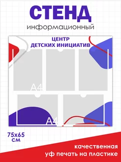 Школьный стенд центр детских инициатив ЦДИ