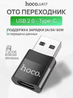 Адаптер USB - Type C для зарядки, OTG переходник