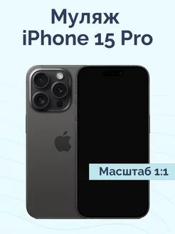 Муляж iPhone 15 Pro