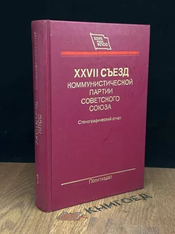 27 съезд комм. партии СССР. Стенографический отчет. Том 1