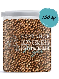 Кориандр зерно (семена) 150г