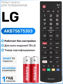 Пульт AKB75675303 для телевизоров элджи