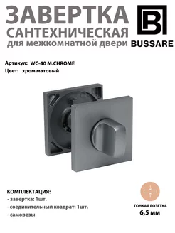 Завертка сантехническая CANTO WC-40 матовый хром