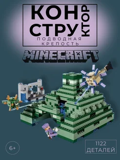 Конструктор Minecraft Подводная Крепость 1122 деталей