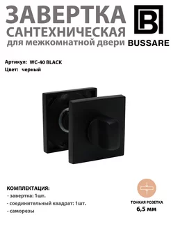 Завертка сантехническая CANTO WC-40 черная