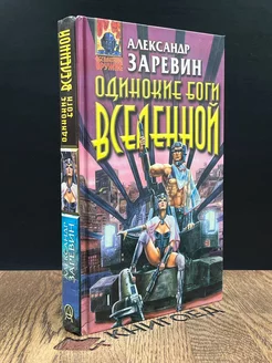 Одинокие боги вселенной