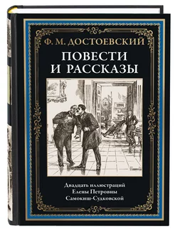 Достоевский Повести и рассказы илл. Самокиш-Судковской