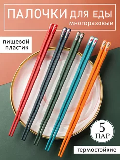 Палочки для еды многоразовые для суши роллов китайские