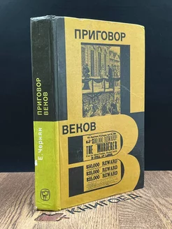 Приговор веков