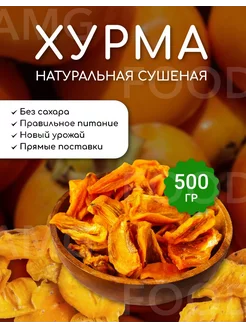 Хурма сушеная