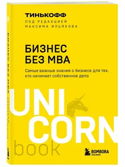 Бизнес без MBA. Под редакцией Максима Ильяхова