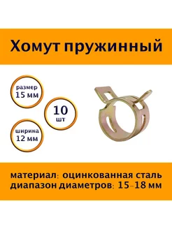 Хомут пружинный самозажимной 15 мм, 10 шт