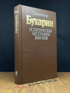 Бухарин. Политическая биография 1888-1938