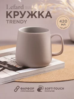 Кружка фарфоровая Trendy для чая и кофе 420 мл