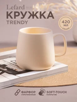 Кружка фарфоровая Trendy для чая и кофе 420 мл