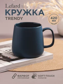 Кружка фарфоровая Trendy для чая и кофе 420 мл