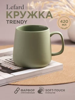 Кружка фарфоровая Trendy для чая и кофе 420 мл