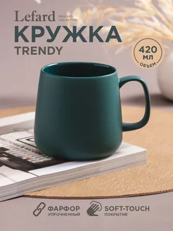 Кружка фарфоровая Trendy для чая и кофе 420 мл