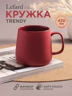 Кружка фарфоровая Trendy для чая и кофе 420 мл