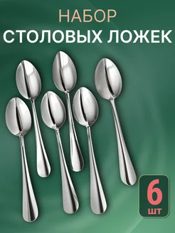 Ложки столовые 6 штук